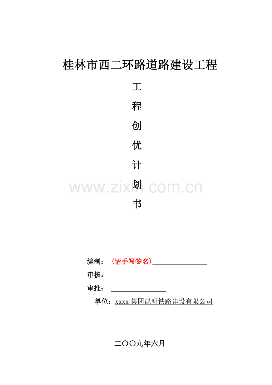 工程质量创优计划书.doc_第1页