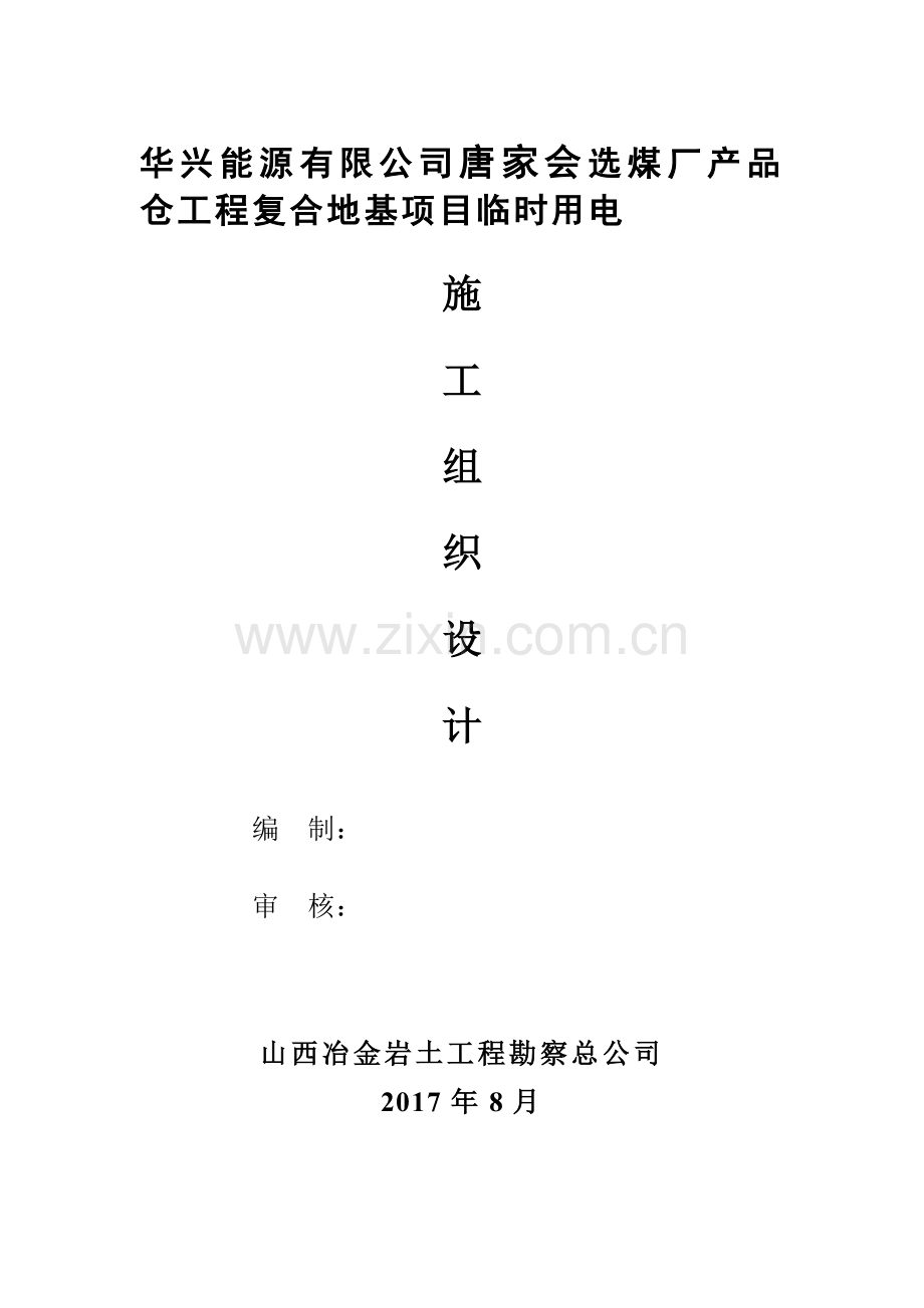 唐家会CFG桩用电施工组织设计.doc_第1页