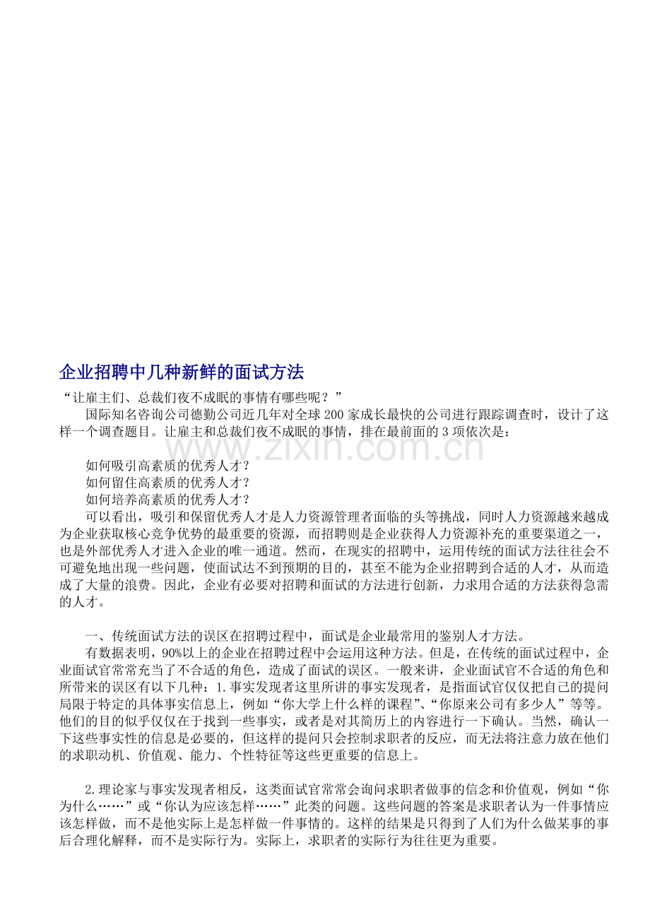 企业招聘中几种新鲜的面试方法(徐剑).doc_第1页