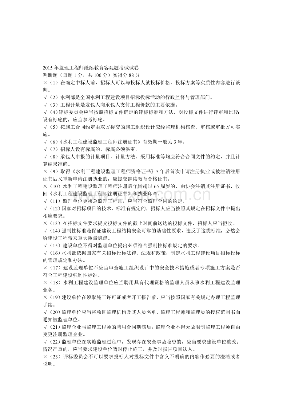 2015年水利施工监理工程师继续教育考试题与答案3.doc_第1页