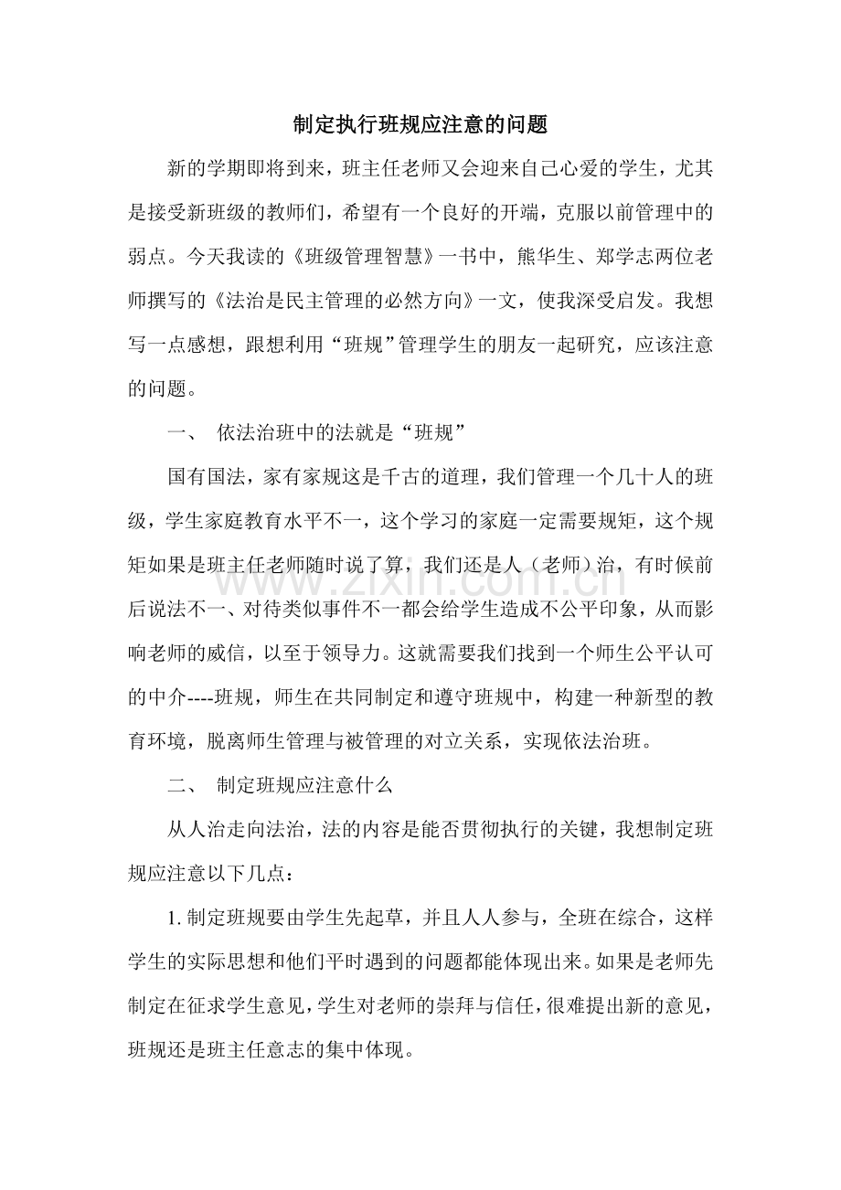 制定、执行班规应注意的问题.doc_第1页