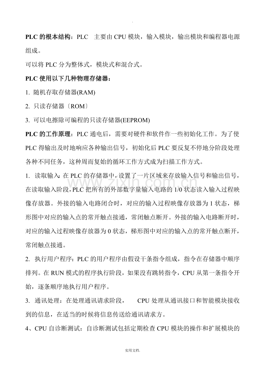 PLC知识点总结.doc_第1页