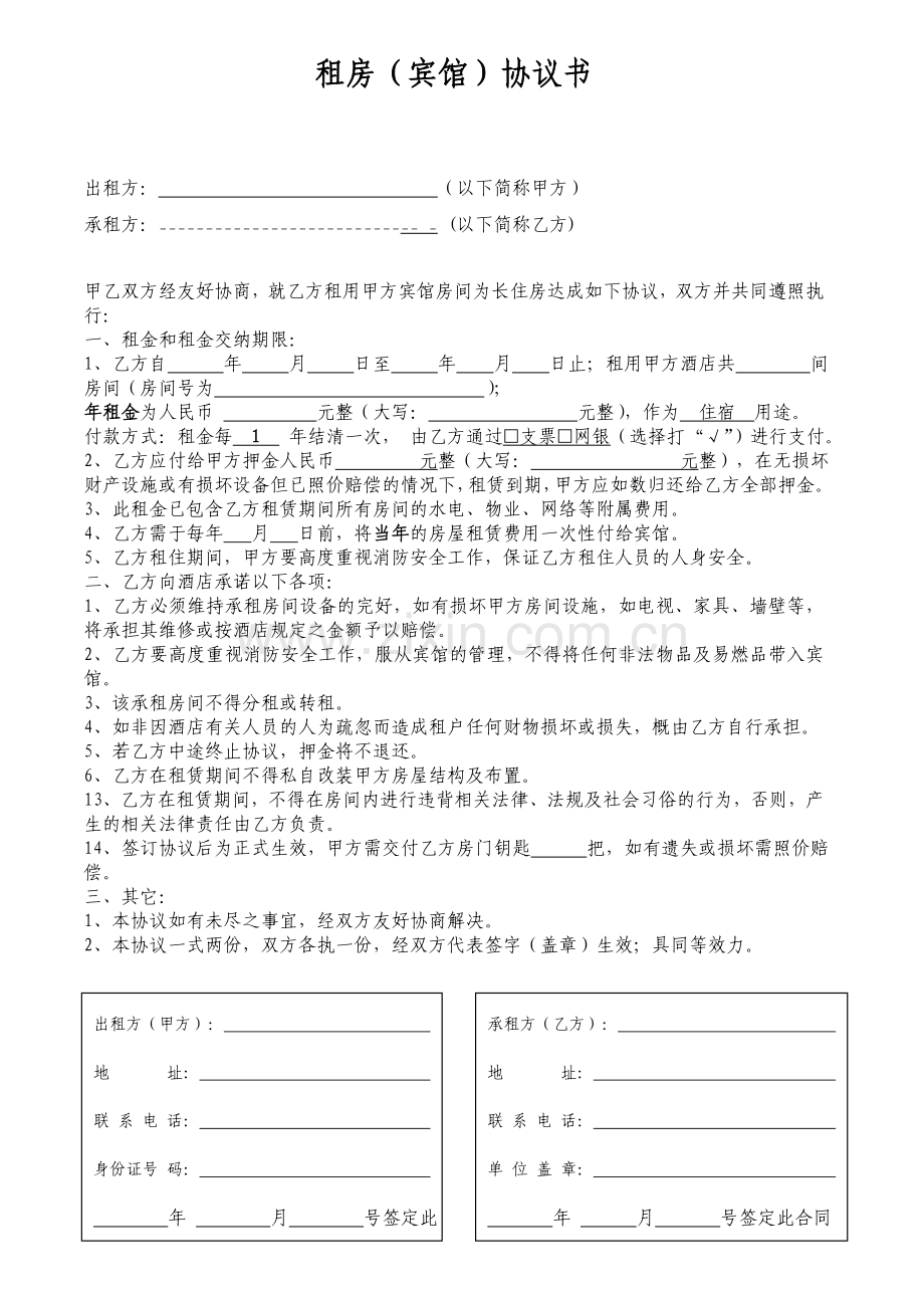 酒店长租房协议书(半年以上).doc_第1页