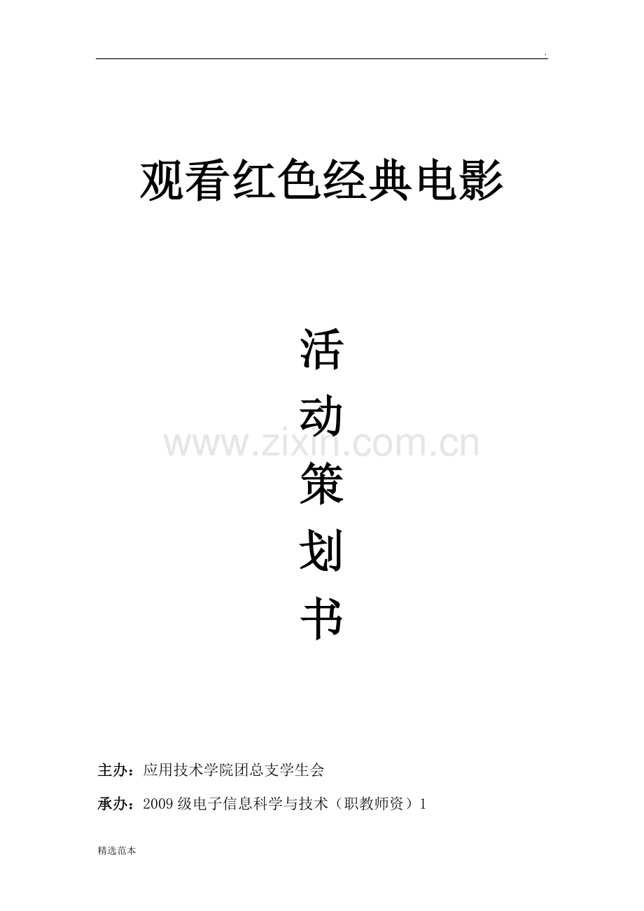 观看红色电影活动策划书.doc_第1页