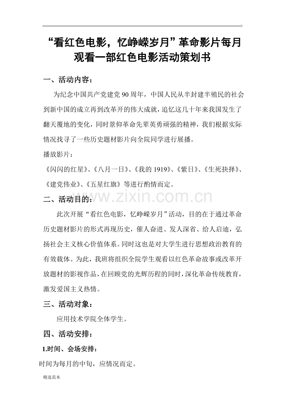 观看红色电影活动策划书.doc_第2页