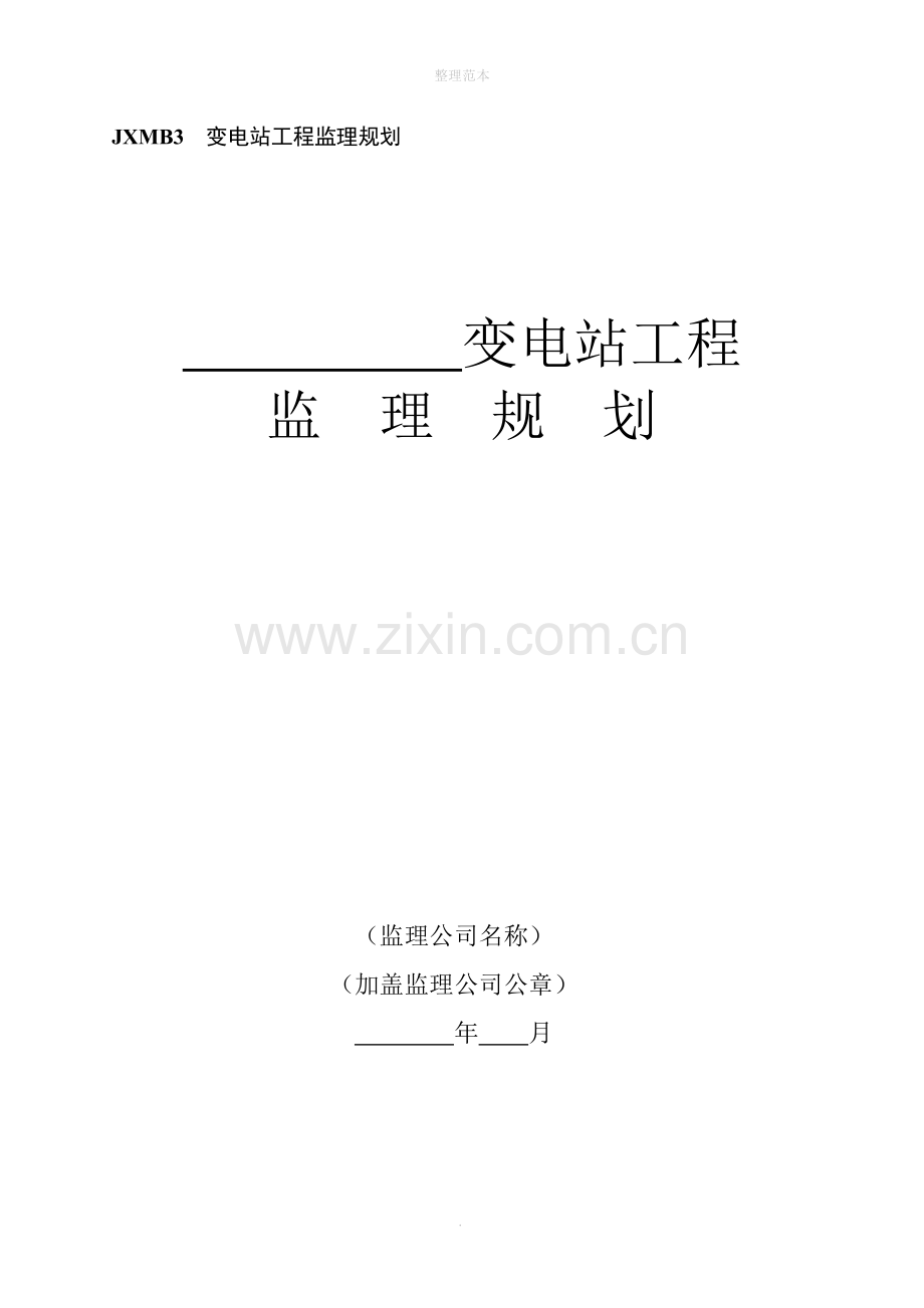 JXMB3--变电站工程监理规划.doc_第1页