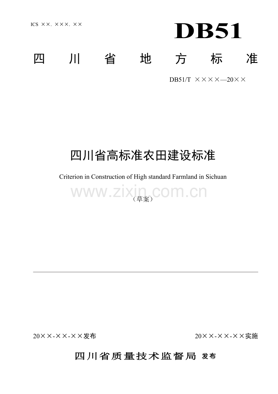 四川省高标准农田建设技术规范.doc_第1页
