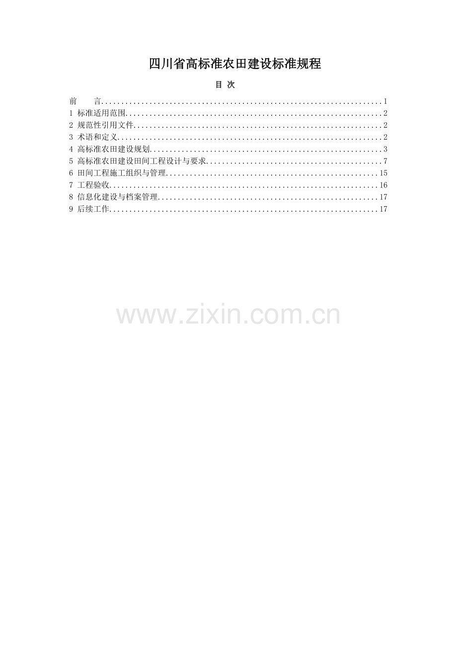 四川省高标准农田建设技术规范.doc_第2页