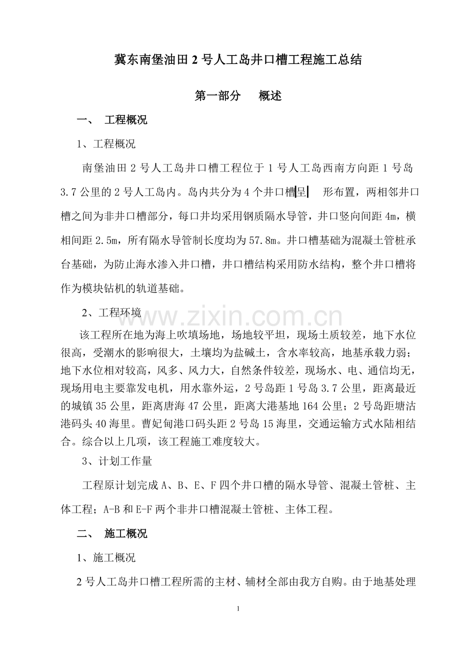 2号岛施工总结.doc_第1页