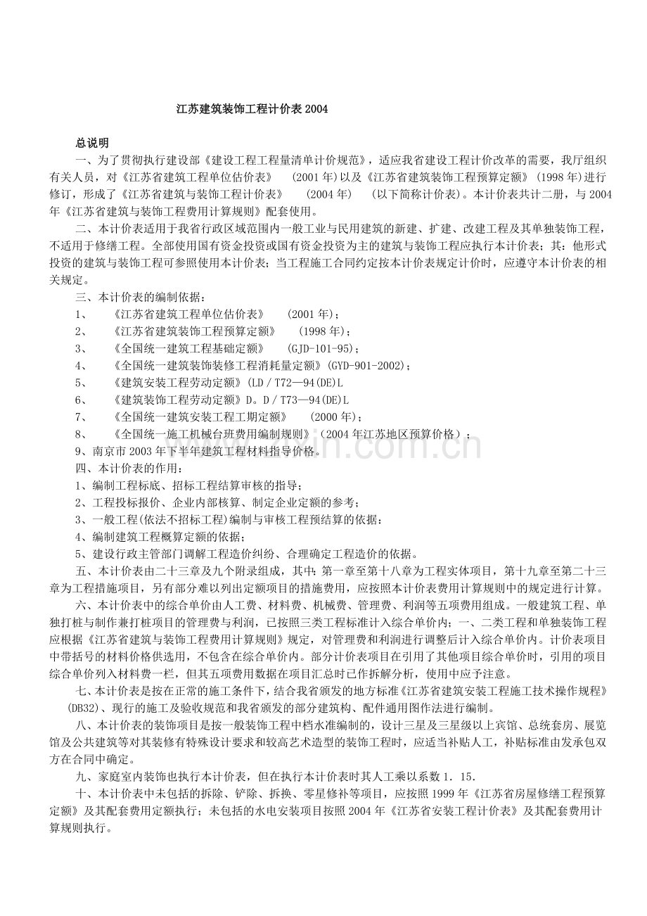 江苏建筑装饰工程计价表2004说明及计算规则.doc_第1页
