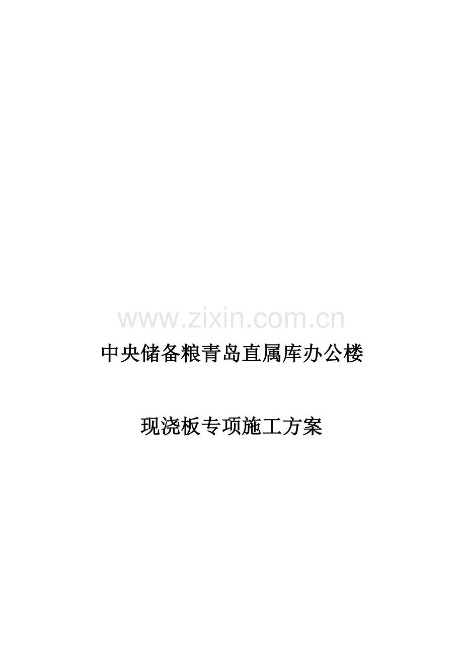 现浇板专项施工方案.doc_第1页