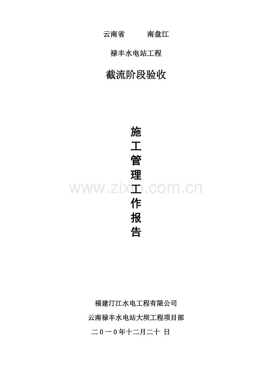导流验收施工报告.doc_第1页