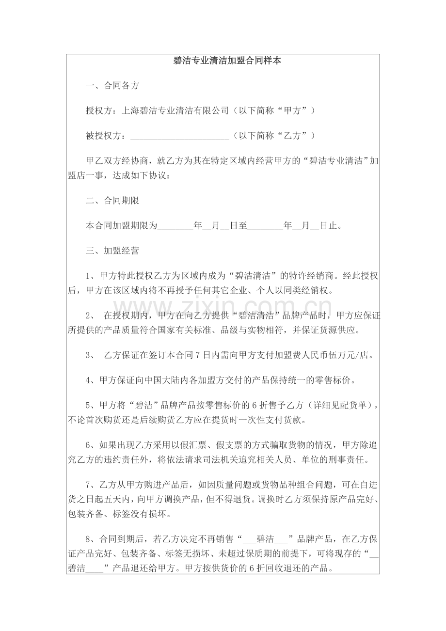 碧洁专业清洁加盟合同样本.doc_第1页