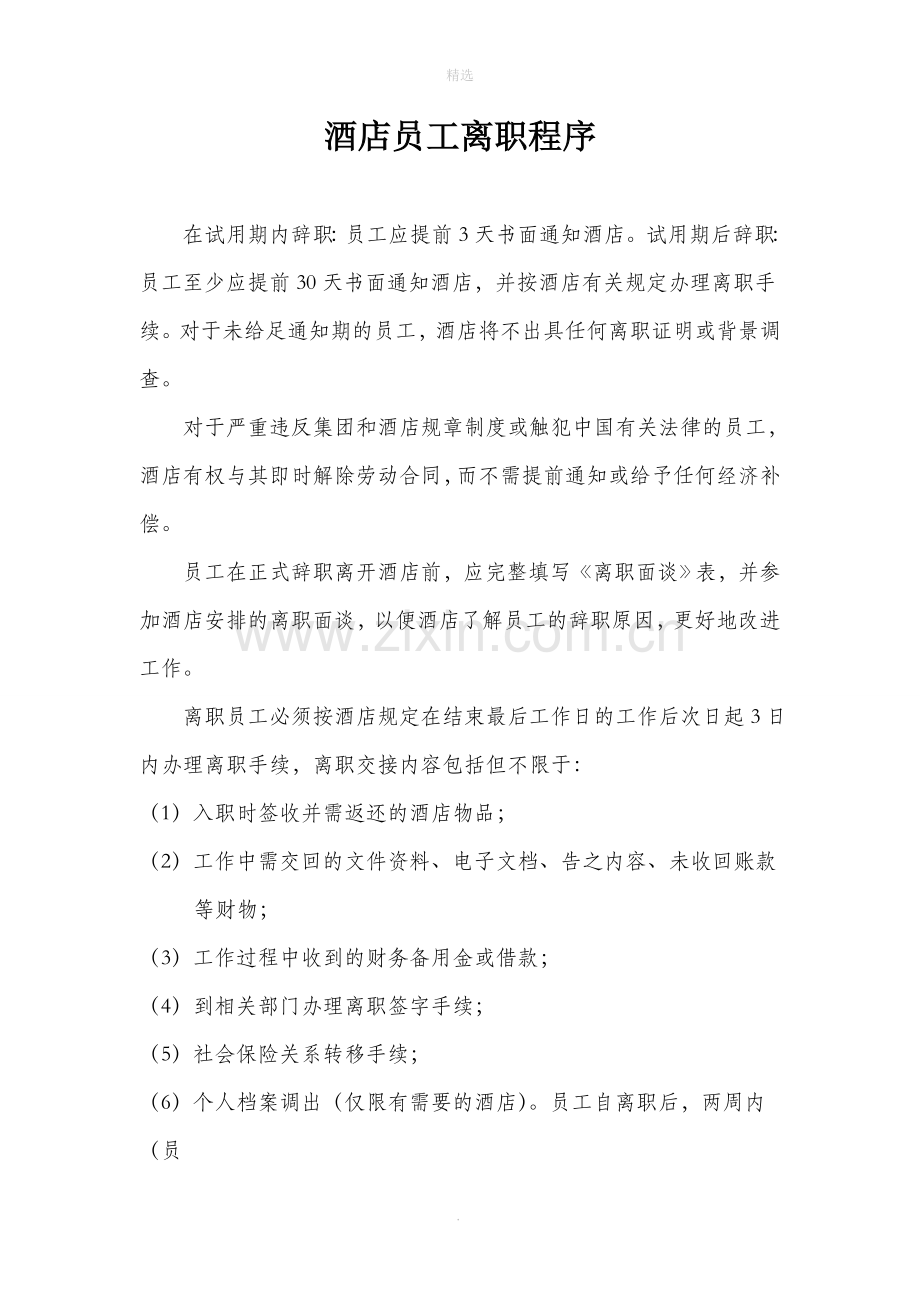 酒店员工离职程序.doc_第1页