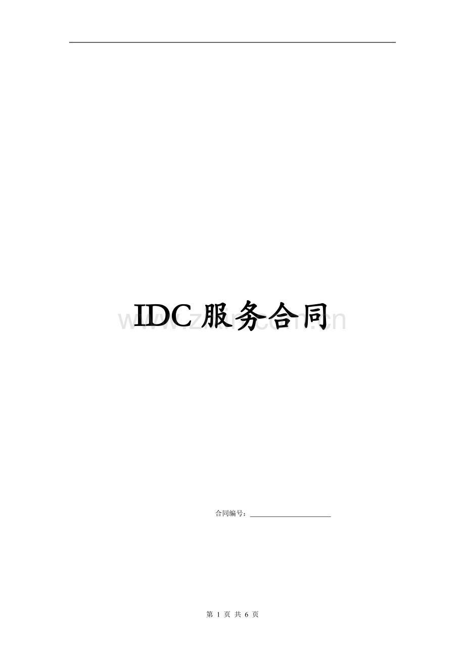 IDC合同模板.doc_第1页