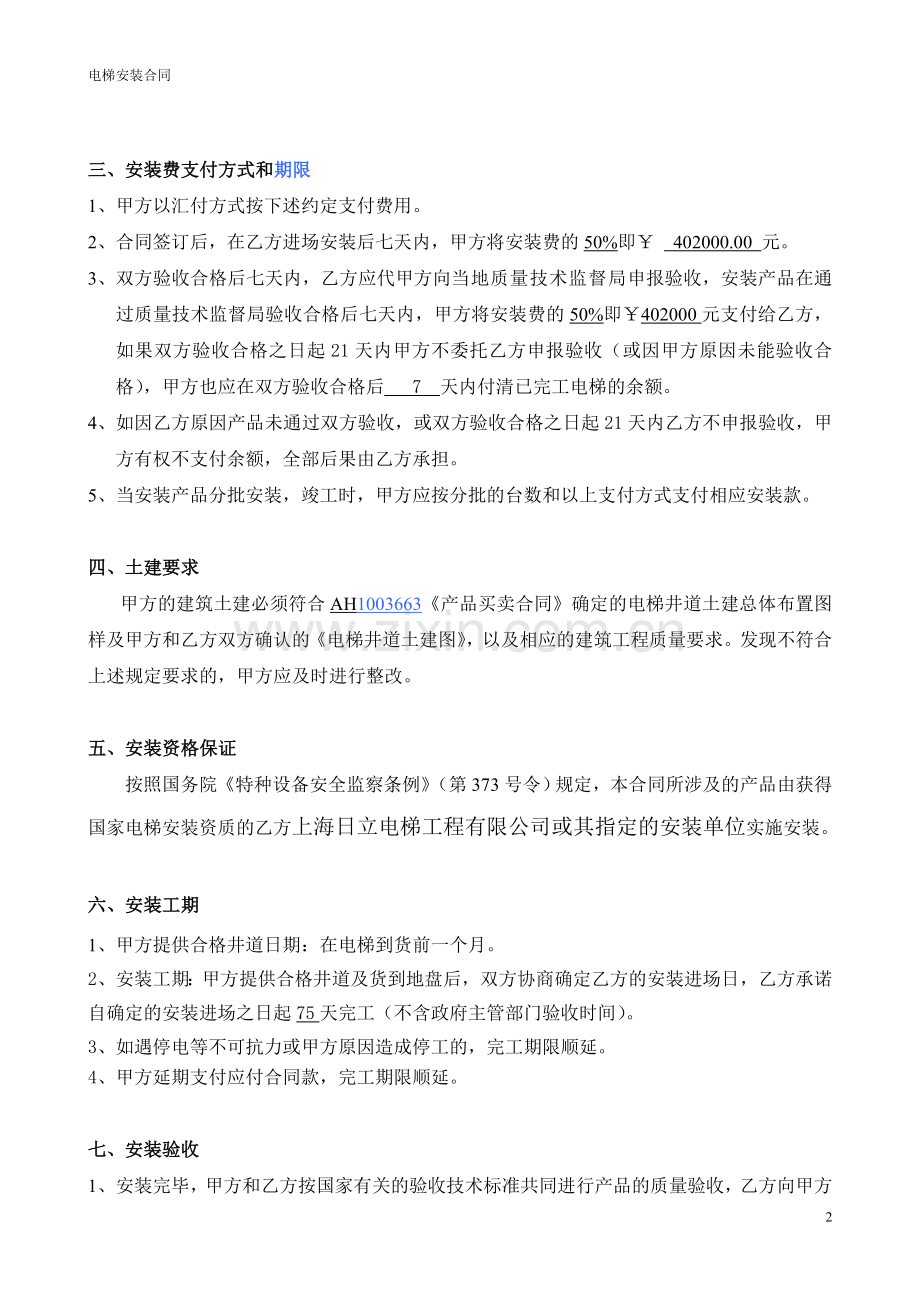电梯安装合同新-日立修改2010[1].10.20.doc_第2页