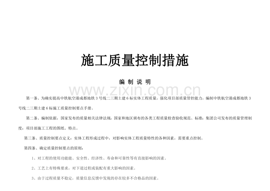 质量控制要点-地铁车站工程.doc_第1页