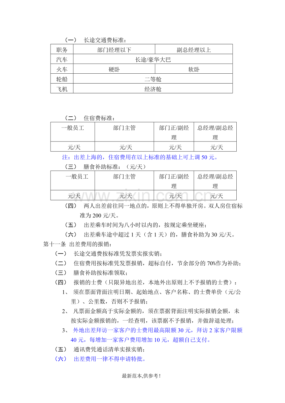 出差管理办法整理参考版.doc_第2页