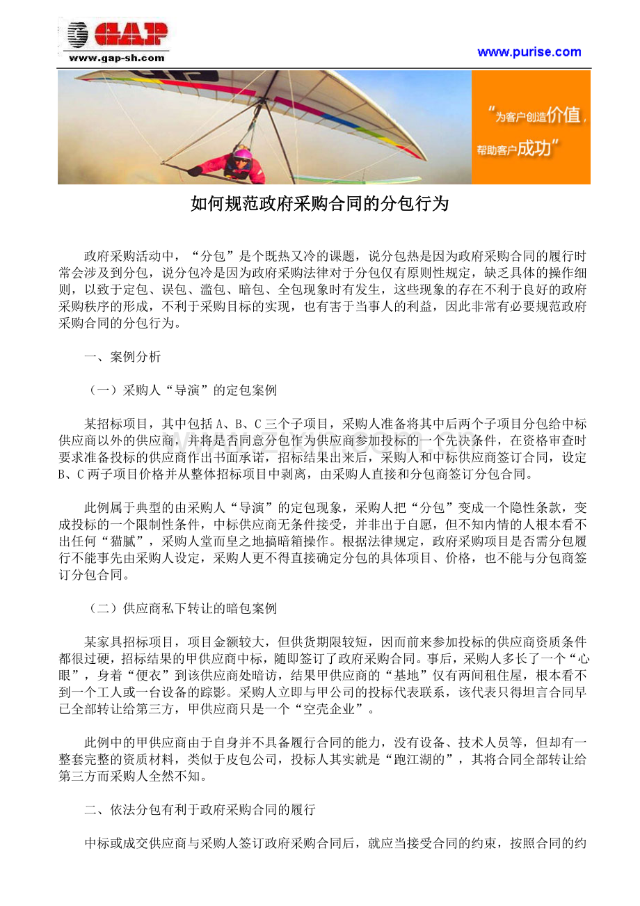 如何规范政府采购合同的分包行为.doc_第1页