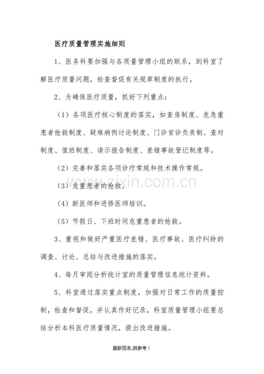 医疗质量管理实施细则.doc_第1页