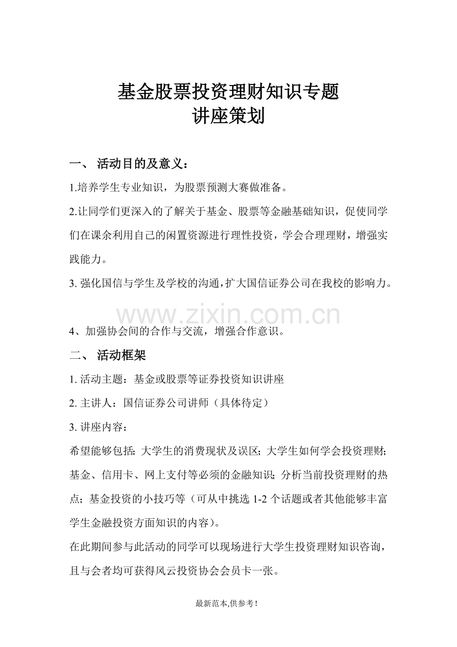 投资讲座策划书.doc_第1页