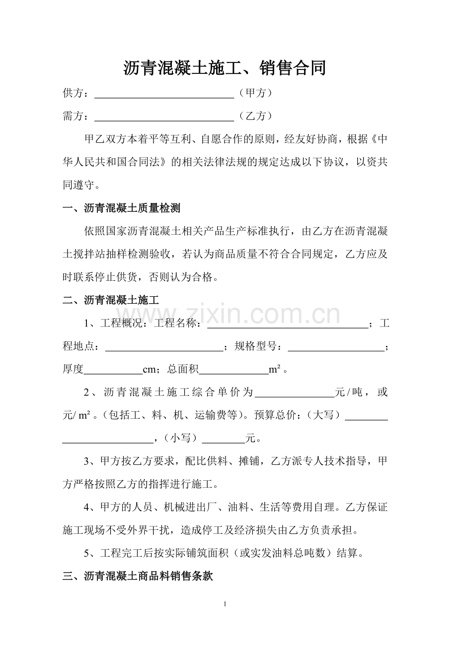 沥青混凝土销售合同.doc_第1页
