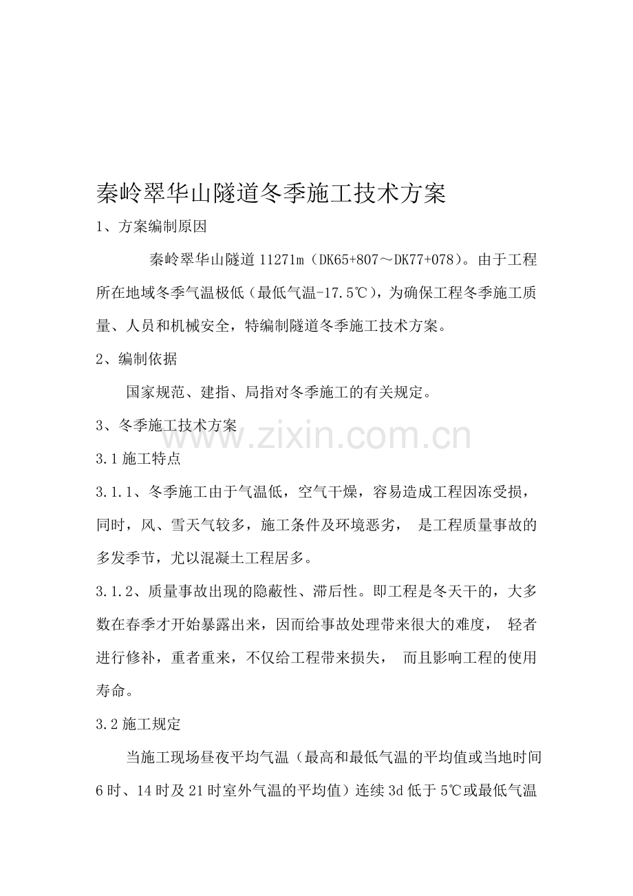隧道冬季施工技术方案(2011).doc_第1页