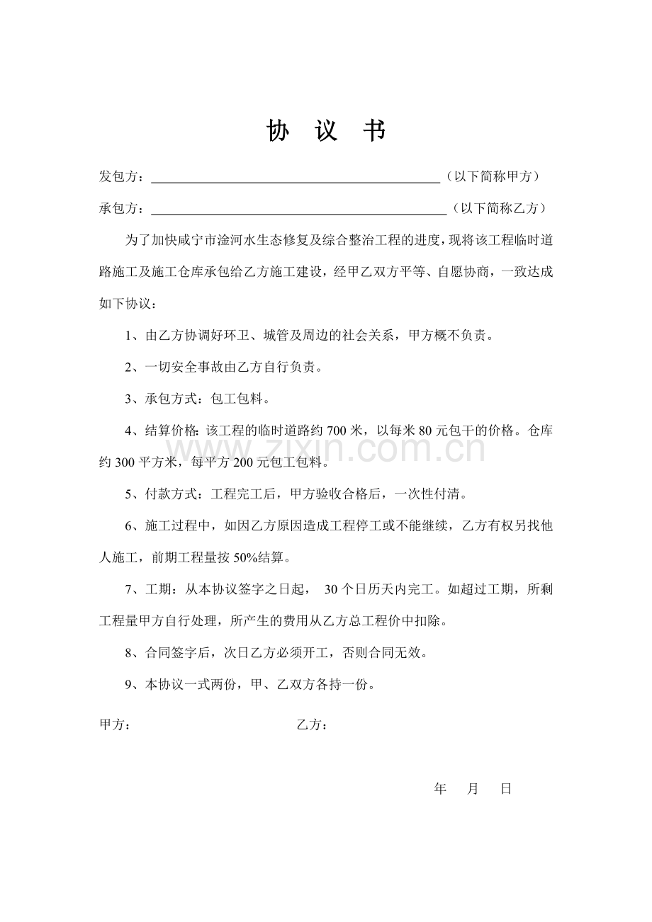 临时工程施工协议.doc_第1页