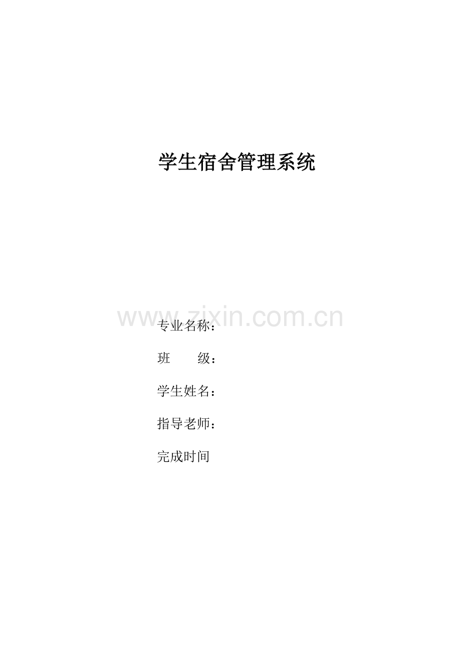 学生宿舍管理系统论文.doc_第1页