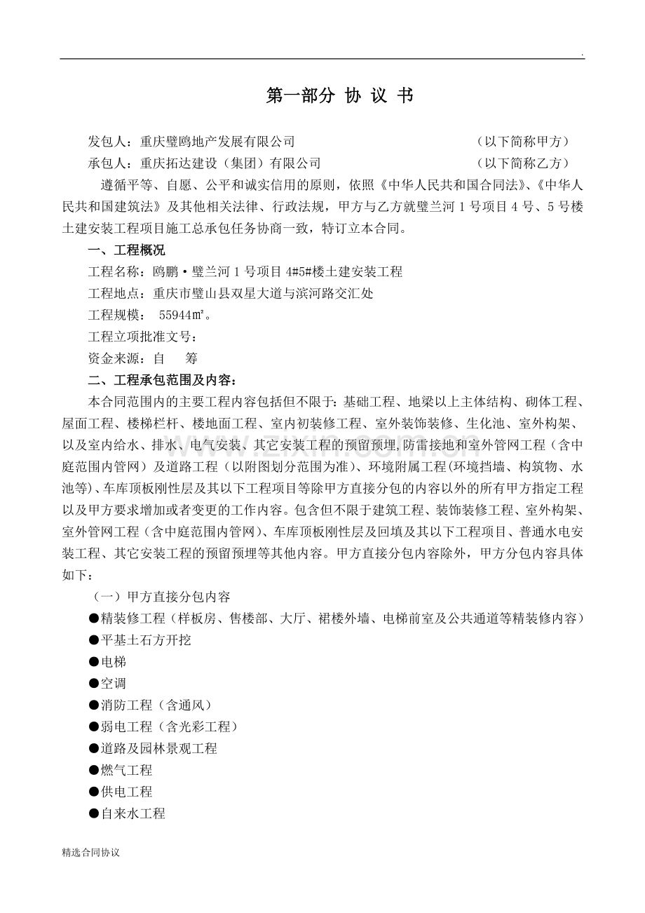 土建安装工程施工总承包合同.doc_第2页