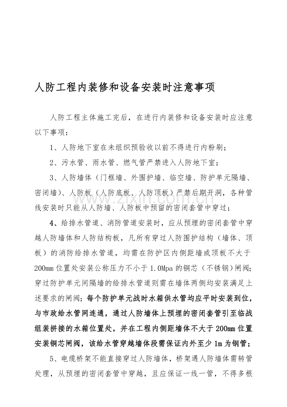 7、人防工程内装修和设备安装时注意事项.doc_第1页