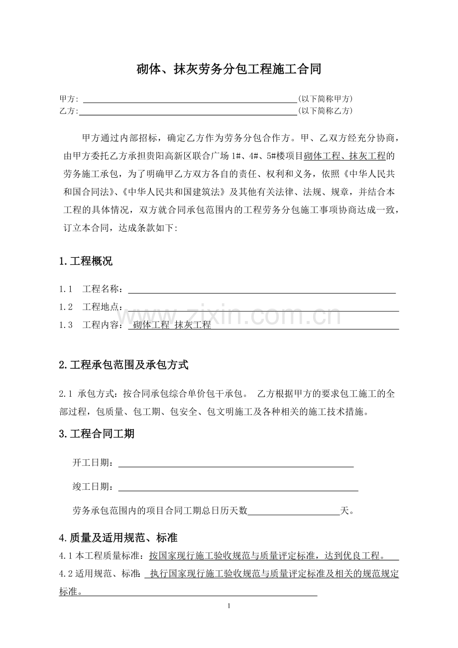 砌体抹灰施工合同.docx_第1页