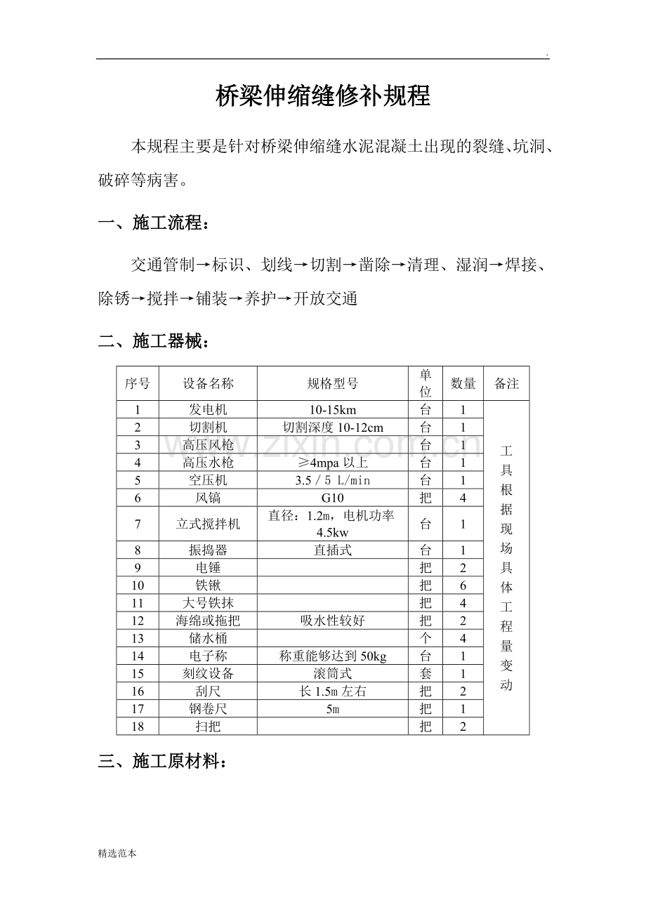 桥梁的伸缩缝修补方案.doc_第1页