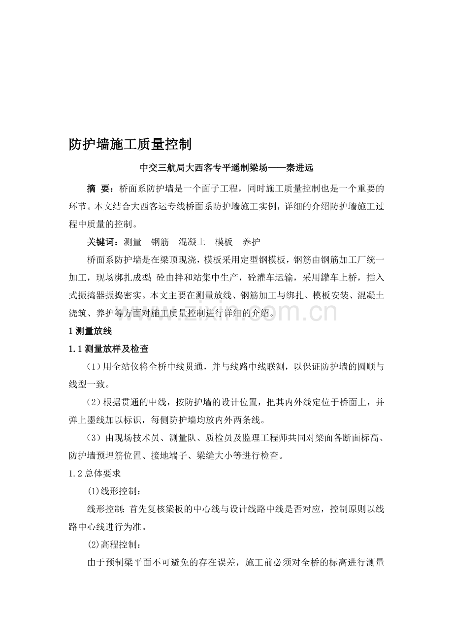 防护墙施工质量控制.doc_第1页
