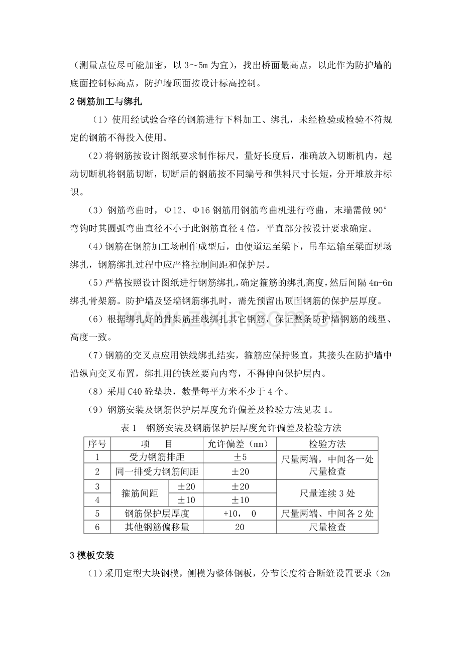 防护墙施工质量控制.doc_第2页