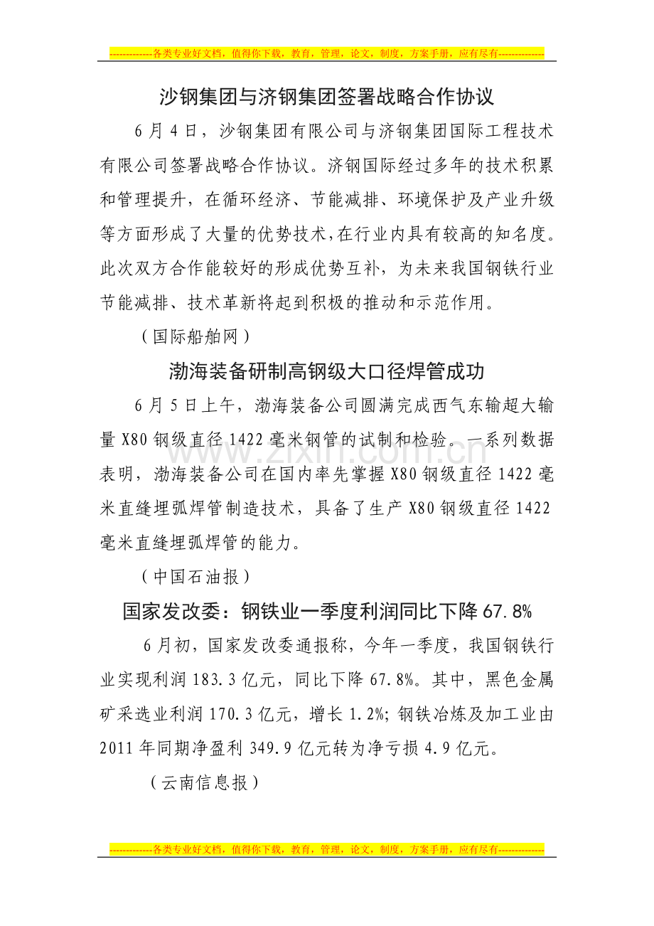 沙钢集团与济钢集团签署战略合作协议.doc_第1页