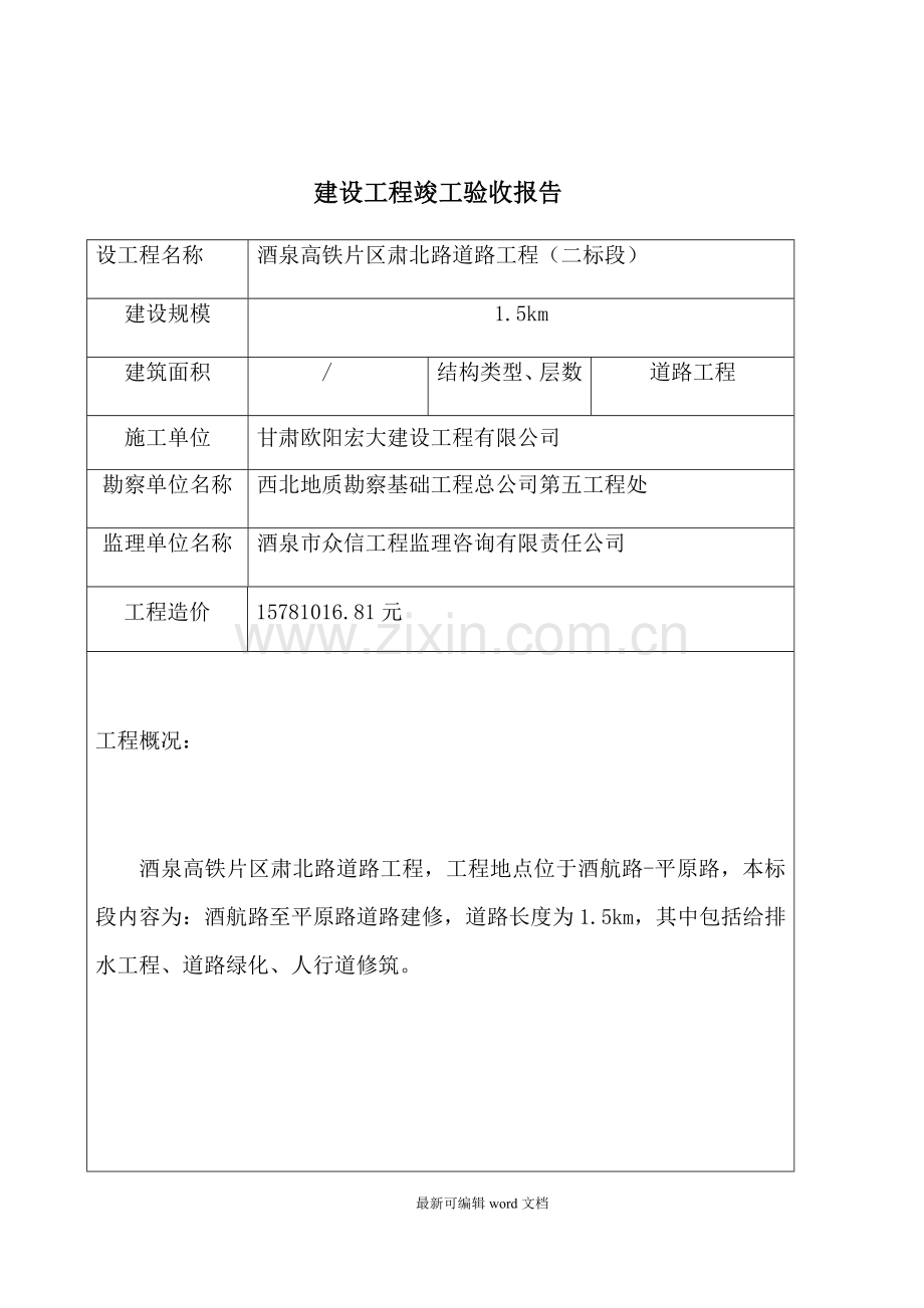 高铁路建设工程竣工验收报告.doc_第1页