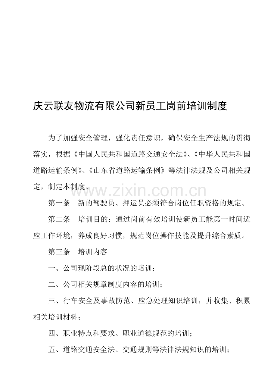 公司新员工岗前培训制度.doc_第1页