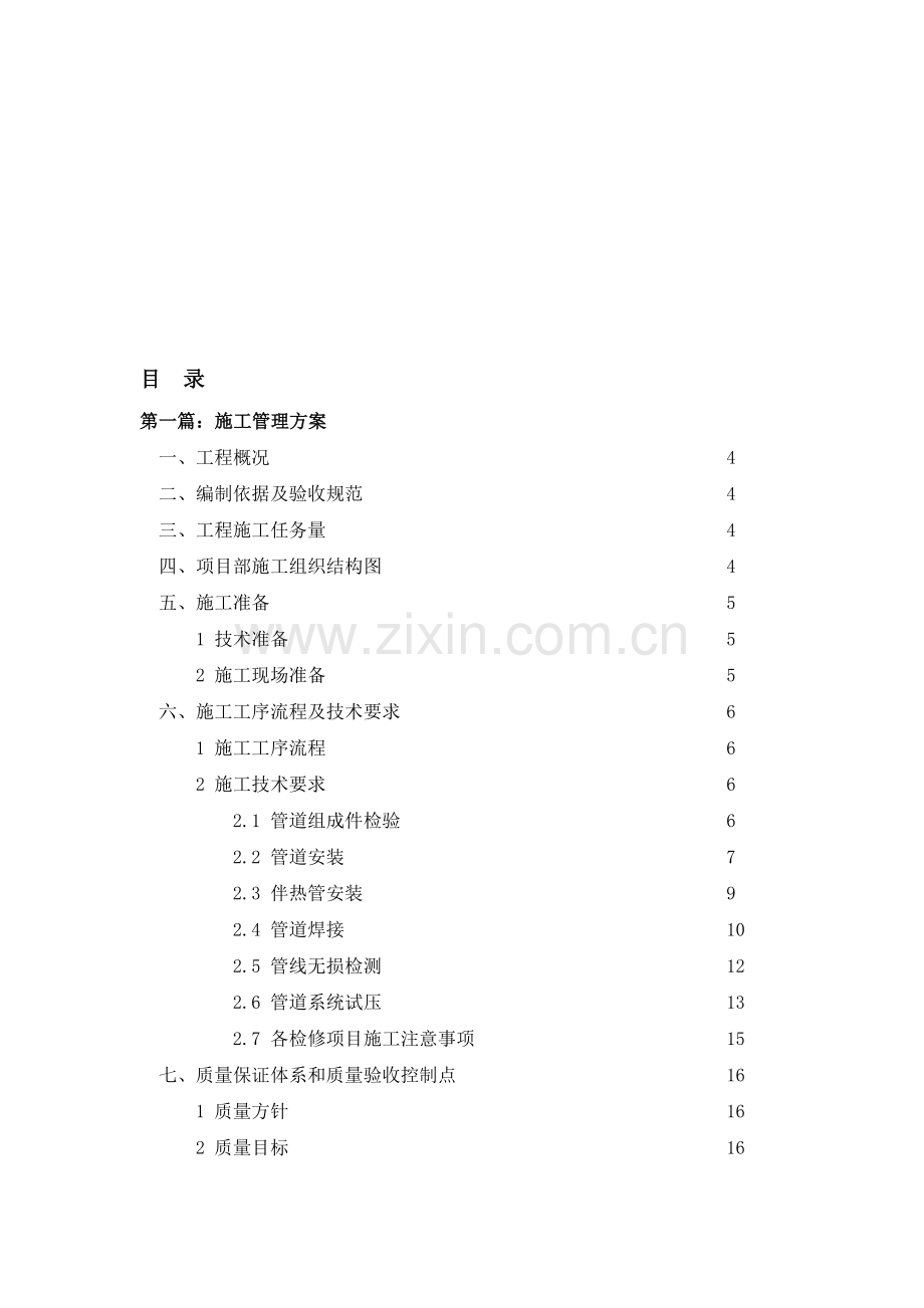 6#炼油渣油加氢A系列装置管道检修施工方案.doc_第1页
