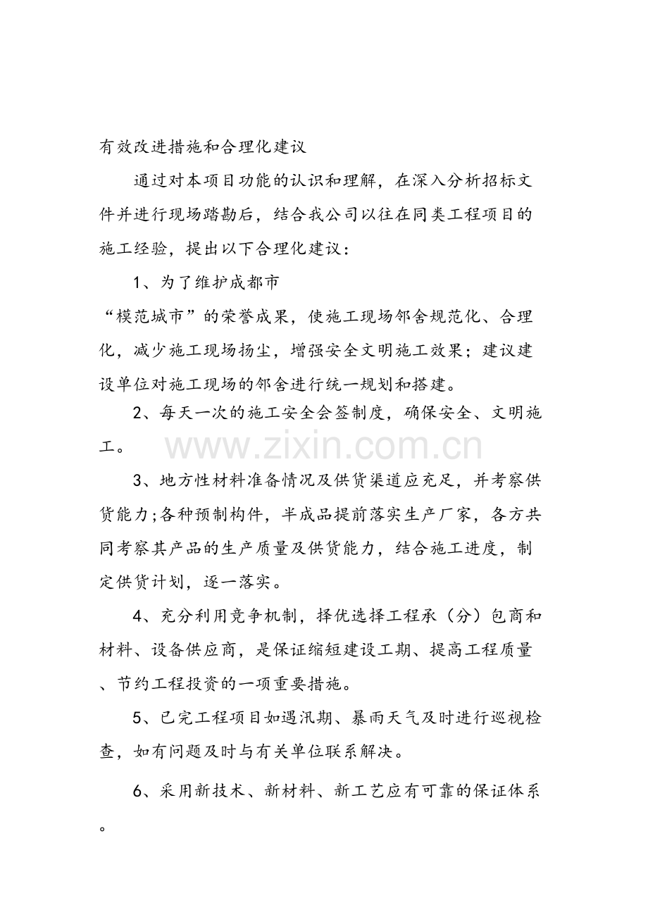 有效改进措施合理化建议.doc_第1页