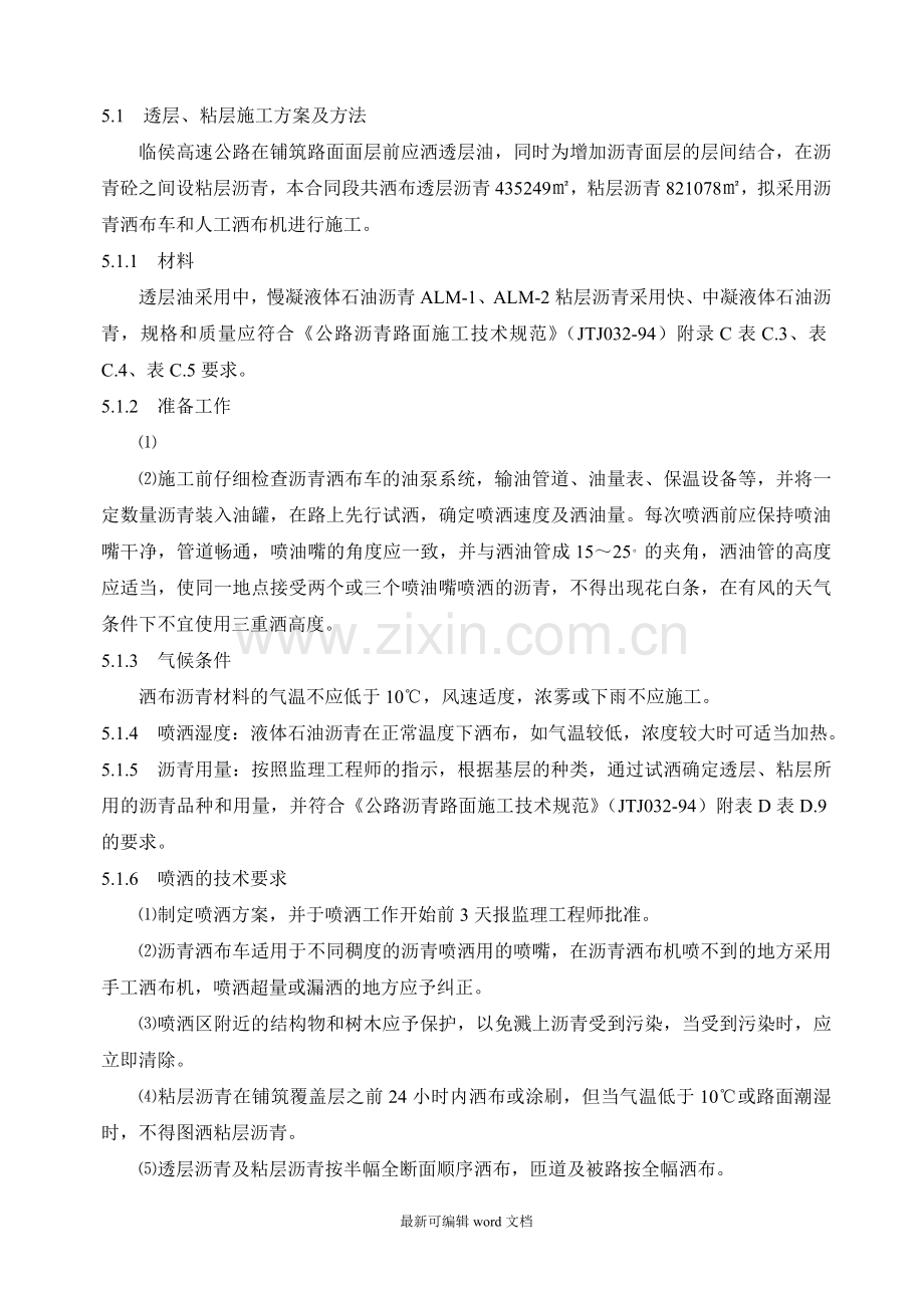 透层、粘层施工方法.doc_第1页