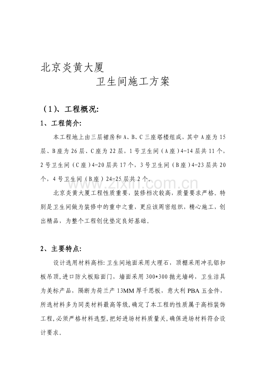 北京炎黄大厦卫生间施工方案.doc_第1页