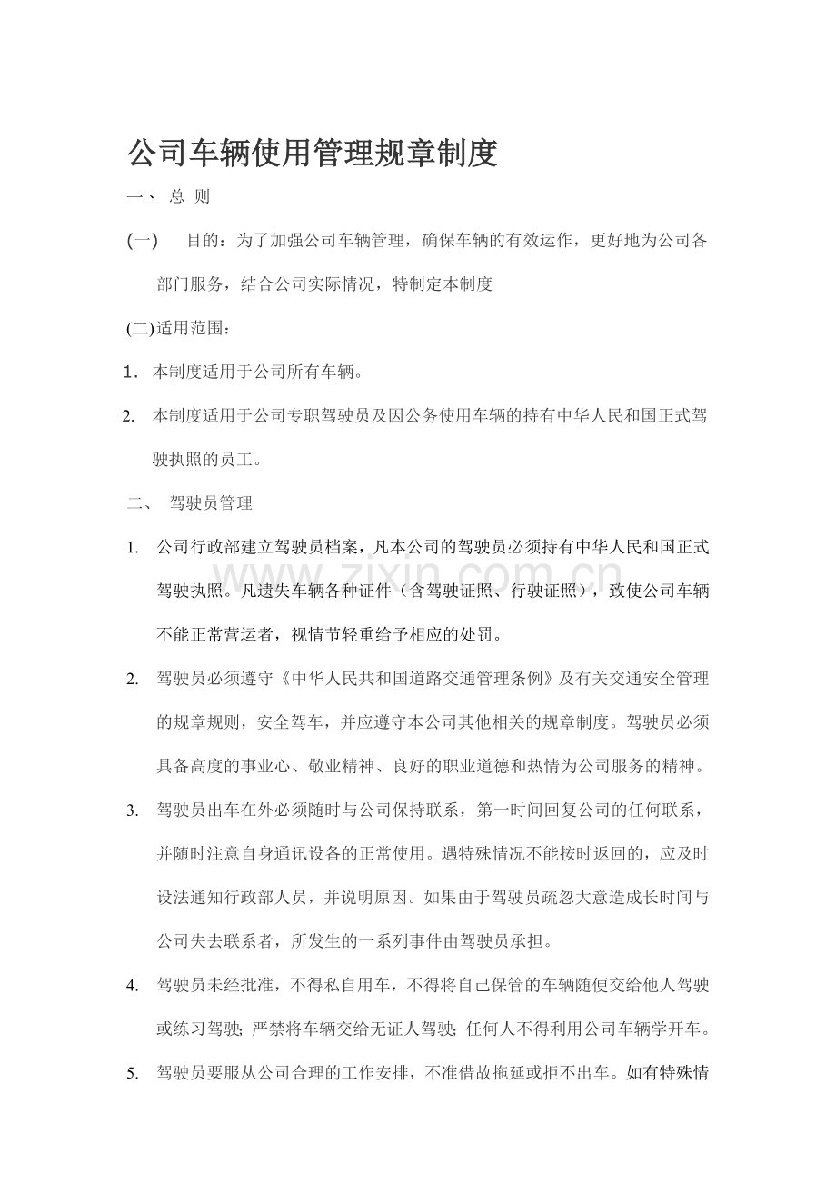 公司车辆使用管理规章制度.doc_第1页