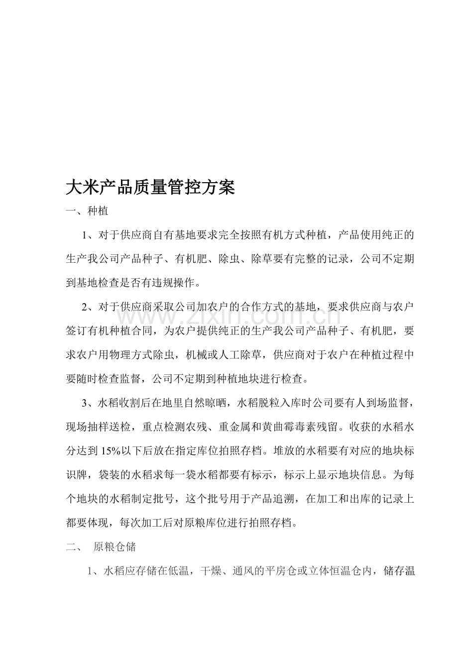 大米产品质量管控方案.doc_第1页