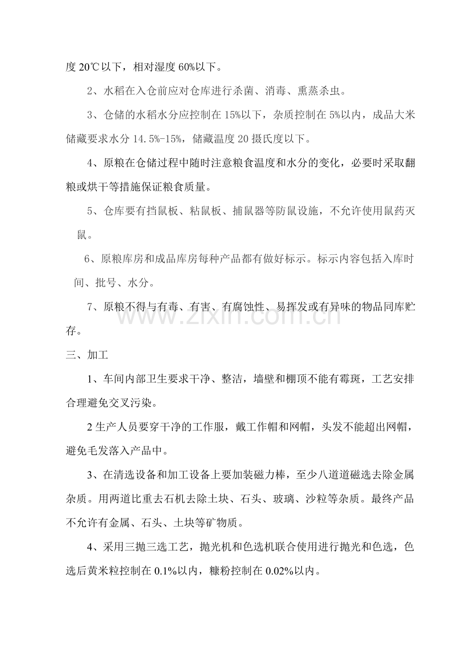 大米产品质量管控方案.doc_第2页