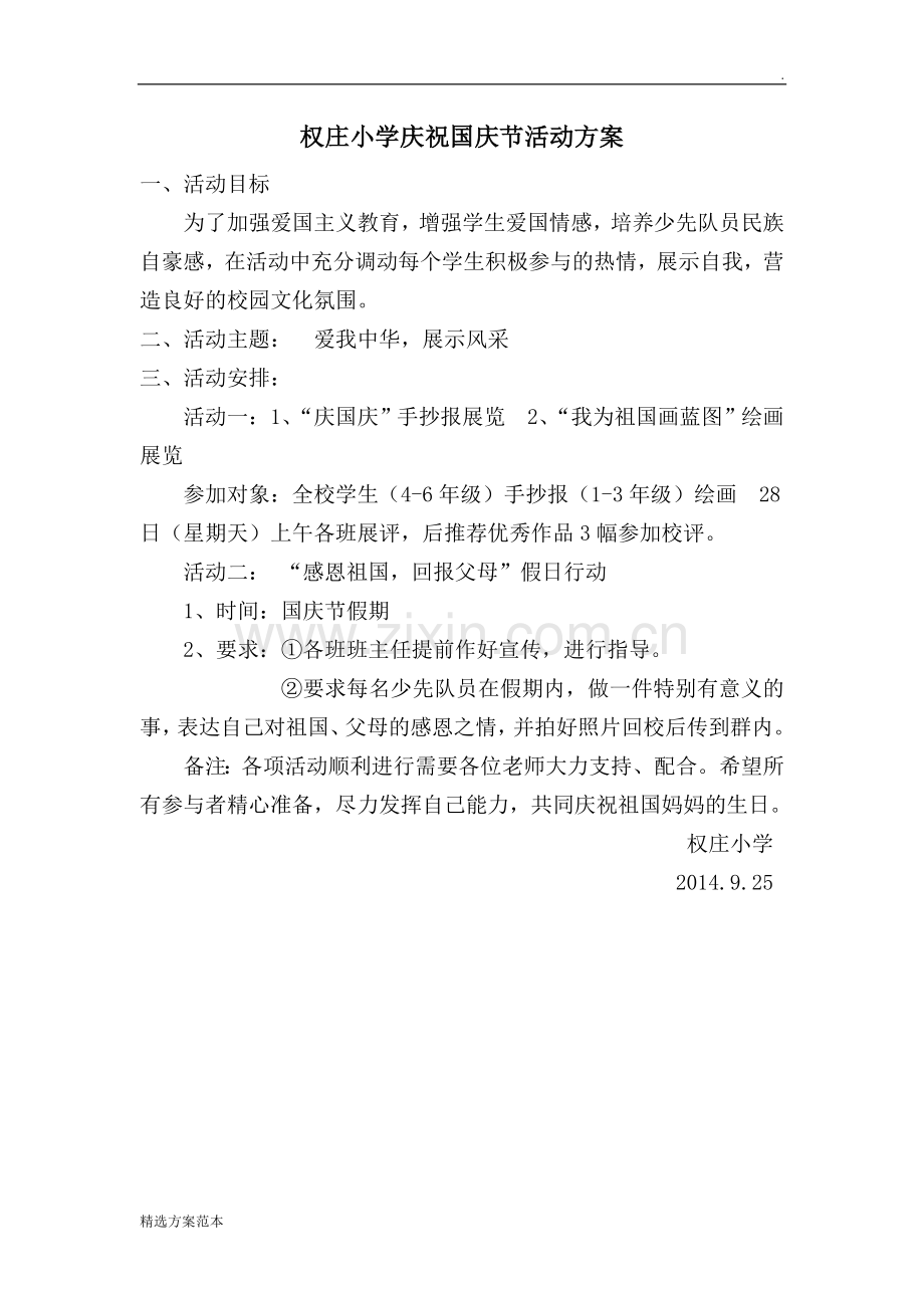权庄小学庆祝国庆节活动方案.doc_第1页