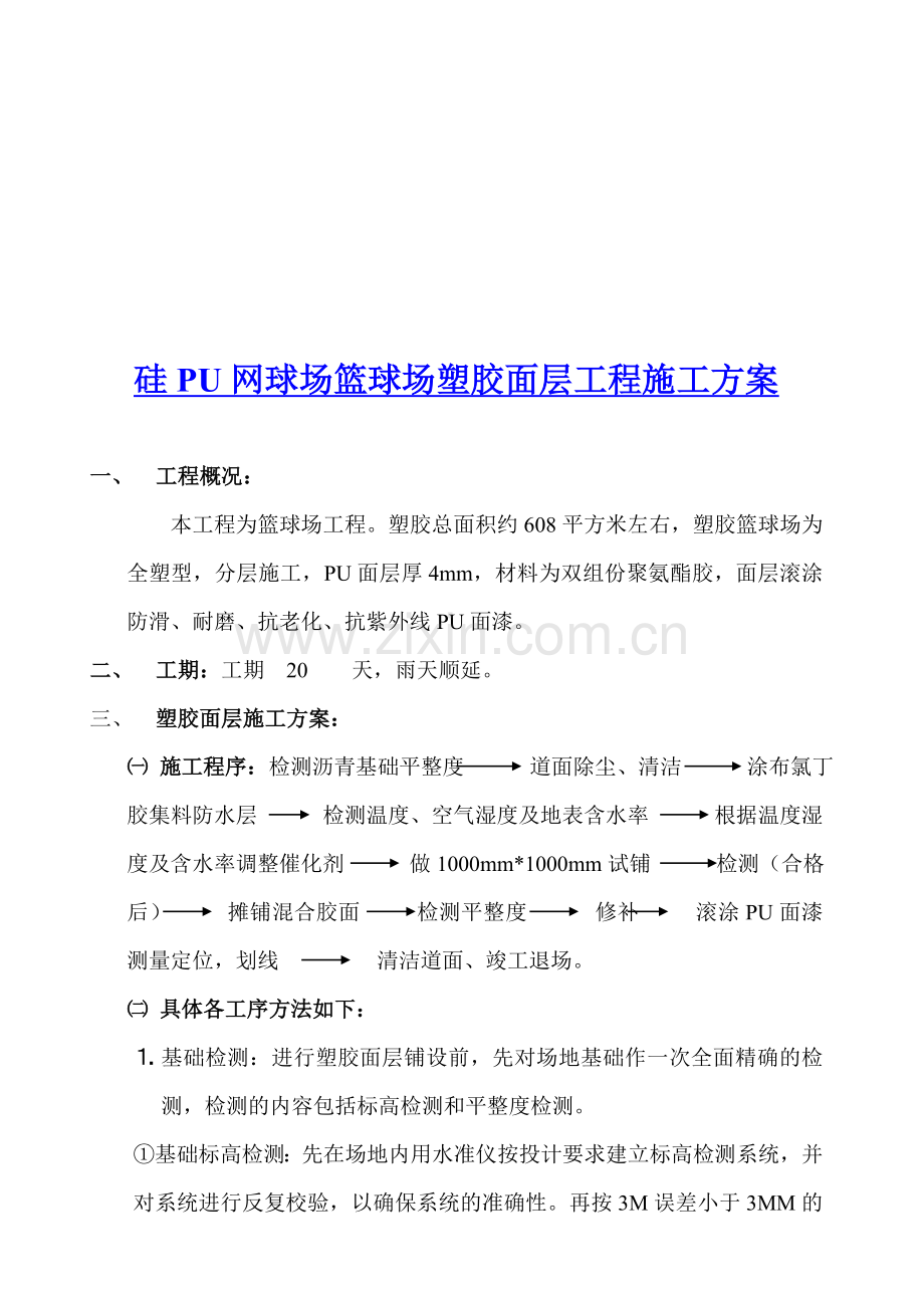 硅PU塑胶网球场篮球场工程施工方案.doc_第1页