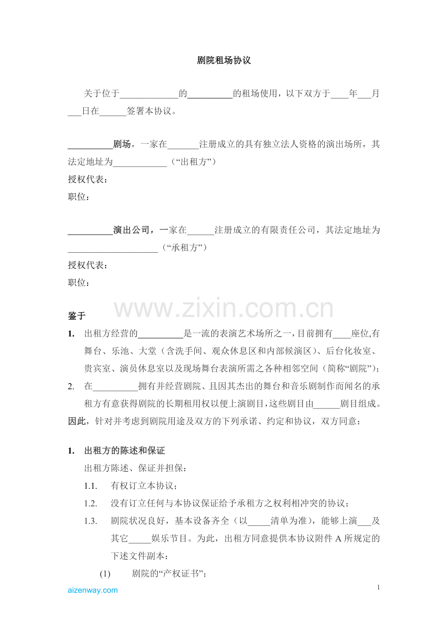 剧院租场协议.docx_第1页