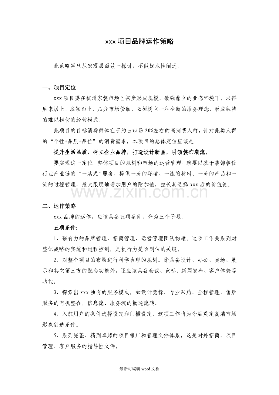 项目运营策略.doc_第1页