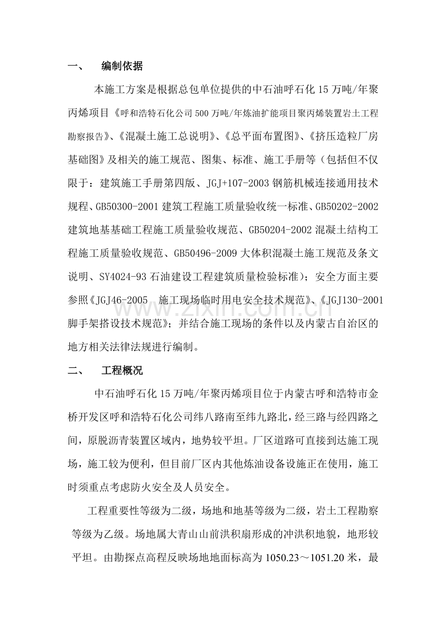 挤压造粒厂房基础施工方案C4版带商砼资料.doc_第2页